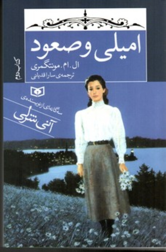 تصویر  امیلی 2 - امیلی و صعود (رقعی-شمیز)